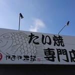 たい焼専門店　やまや本舗 - 店頭上部 看板 たい焼専門店 やまや本舗