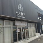 ふく福米 - 