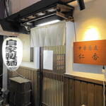 Chuuka Soba Nika - 