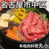 本格肉料理 丸小
