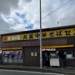 丸星ラーメン - 