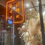 21時にアイス 高崎駅西口店 - 