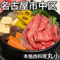 本格肉料理 丸小 - 