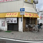 中華そば山冨士 本町店 - 