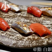 鮨 無垢/鮨 白銀 - 