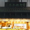 青柳総本家 大須本店