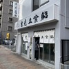 吉光  船橋北口店