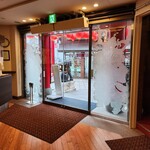 中国菜館 江山楼 - 