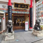 中国菜館 江山楼 - 