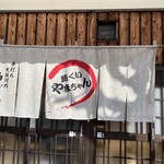 麺くい やまちゃん - 