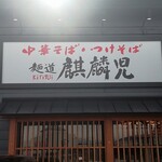 麺道麒麟児 - 