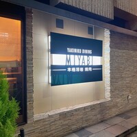 みやび 六本木店 - 