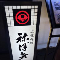 土佐料理 祢保希 新宿店 - 