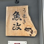 うなぎ 魚政 - 