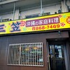 三笠 松山店