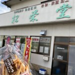 松栄堂 - 料理写真: