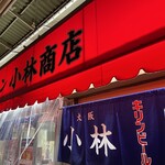 豚足ホルモン 小林商店 - 