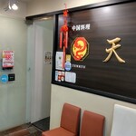 中国料理 天龍 - 店頭