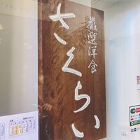 厳選洋食さくらい - 