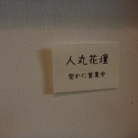 人丸花壇 鯛庵 三宮店 - 