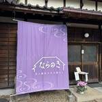 古民家カフェ ならのき - 