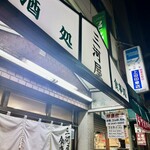 三河屋食堂 - 