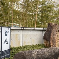 京都吉兆 松花堂店 - 
