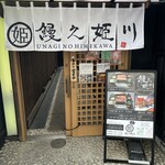 Unagi No Himekawa - 