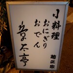 Hakkou Kafe Shoutatei - 小料理　おにぎり　おでん