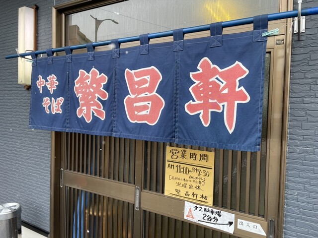 繁昌軒 本店 - 大曲（ラーメン）の写真