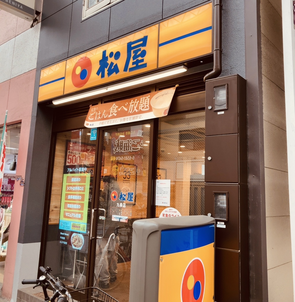写真 : 【閉店】松屋 九条店 - 九条（大阪メトロ）/牛丼 | 食べログ