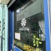 Spice tree - 店主が体調悪く1週間お休み＋10周年イベントに向けて当日まで自主的にスパイスツリー断ちをしていたが、イベント延期＋牡蠣のカレーが本日でラストになったのでなし崩し的に本日解禁！