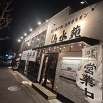 炭火焼き肉 上州ホルモン 仙水苑 - 