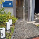 うなぎ処 山道 - 入口、外観