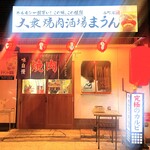 Taishuu Yakiniku Sakaba Maun - 