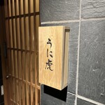 築地虎杖 うに虎 - 