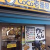 カレーハウスCoCo壱番屋 東急上野毛駅前店