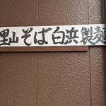 里山そば 白浜製麺 - 