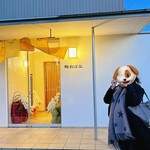 鮨おばな - ワンコのお面をかぶる裏紀香女史