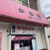 名物 鉄板焼そば専門店 かみ家