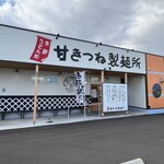 京都うどん処 甘きつね製麺所 - 