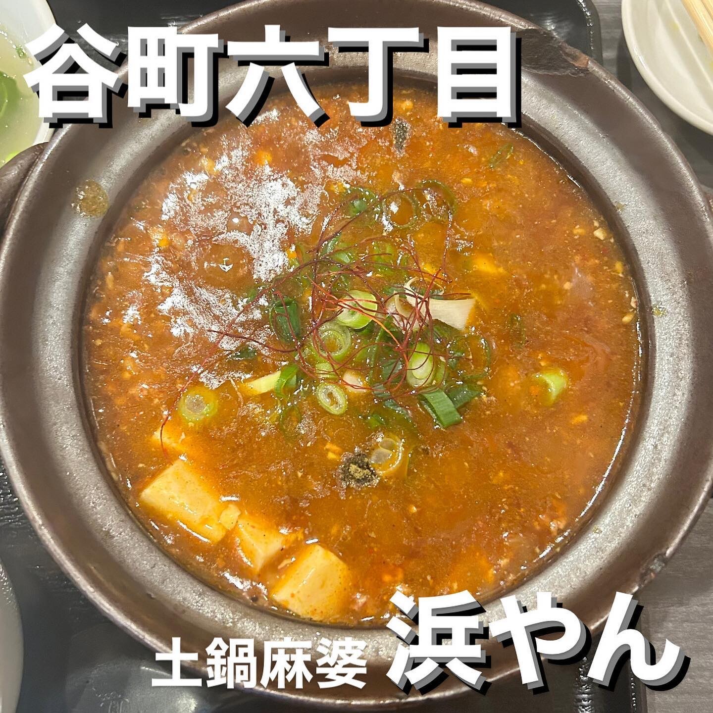 写真 4ページ目 : 土鍋麻婆 浜やん - 谷町六丁目/中華料理