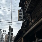 土手の伊勢屋 - 外観