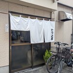 いつみ屋 - 府中本町駅から歩いてすぐです