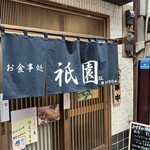 Shokujidokoro Atami Gion - 