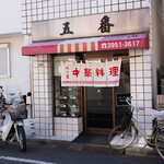 五番 - 五番 外観