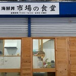市場の食堂 - 