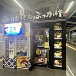 倉敷うどん ぶっかけふるいち - 