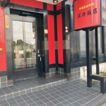 深井飯店 - 綺麗なお店