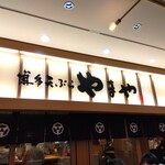 Hakata Tempura Yamaya - 外の看板